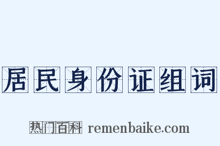 居民身份证组词是什么意思的图片